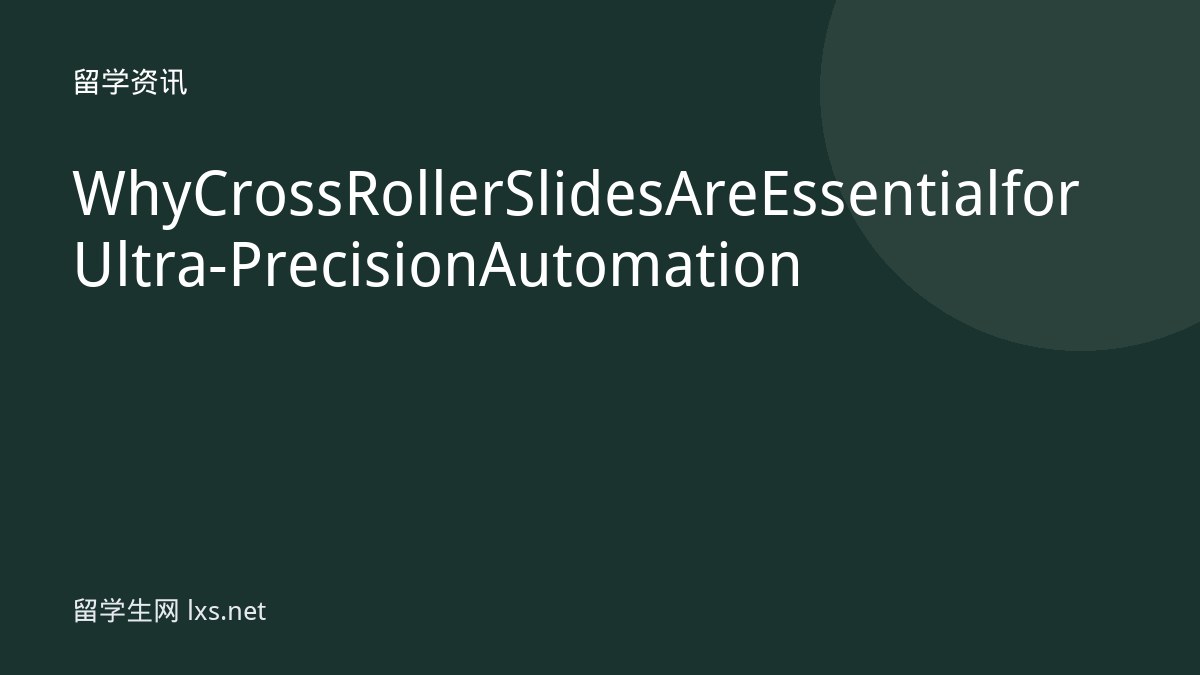 Why Cross Roller Slides Are Essential for Ultra-Precision Automation