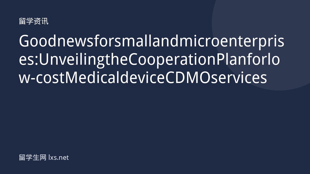 Good news for small and micro enterprises: Unveiling the Cooperation Plan for low-cost Medical device CDMO services