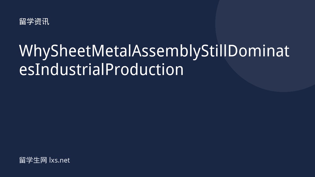 Why Sheet Metal Assembly Still Dominates Industrial Production