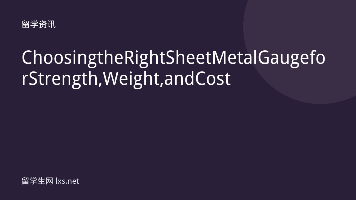 Choosing the Right Sheet Metal Gauge for Strength, Weight, and Cost
