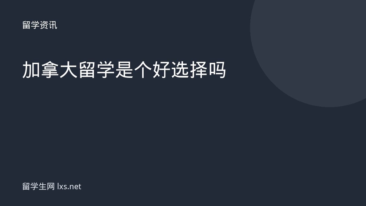 加拿大留学是个好选择吗