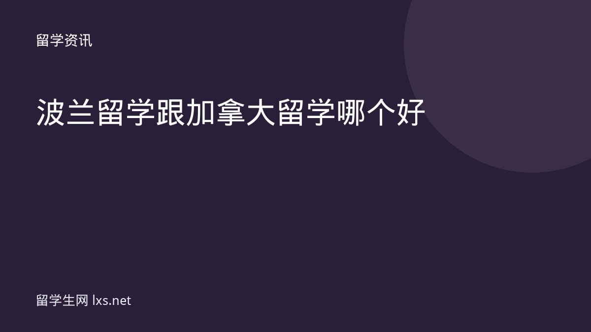 波兰留学跟加拿大留学哪个好