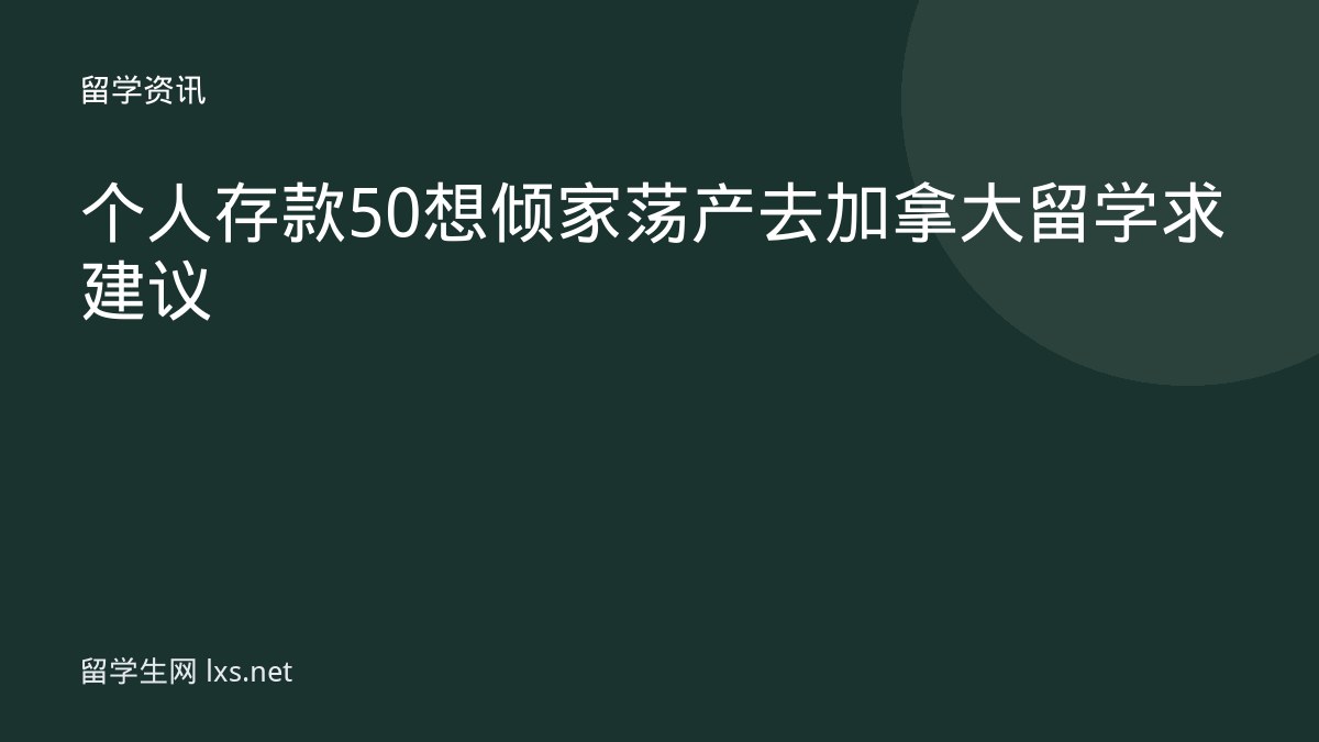 个人存款50想倾家荡产去加拿大留学求建议