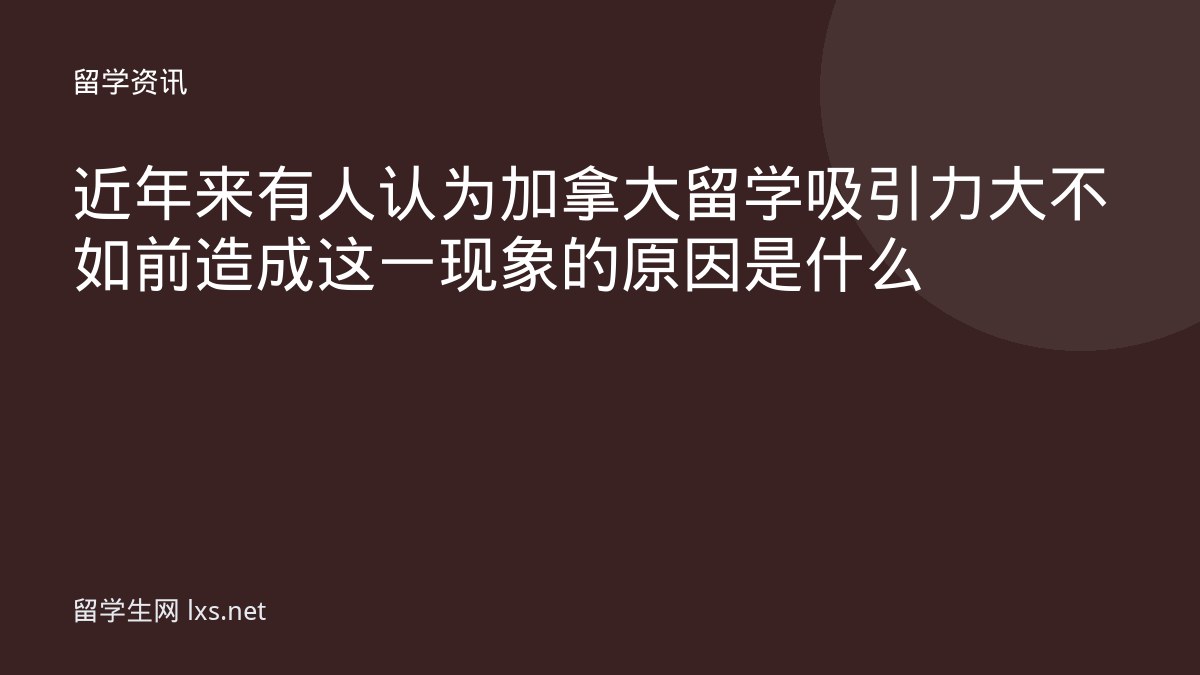 近年来有人认为加拿大留学吸引力大不如前造成这一现象的原因是什么