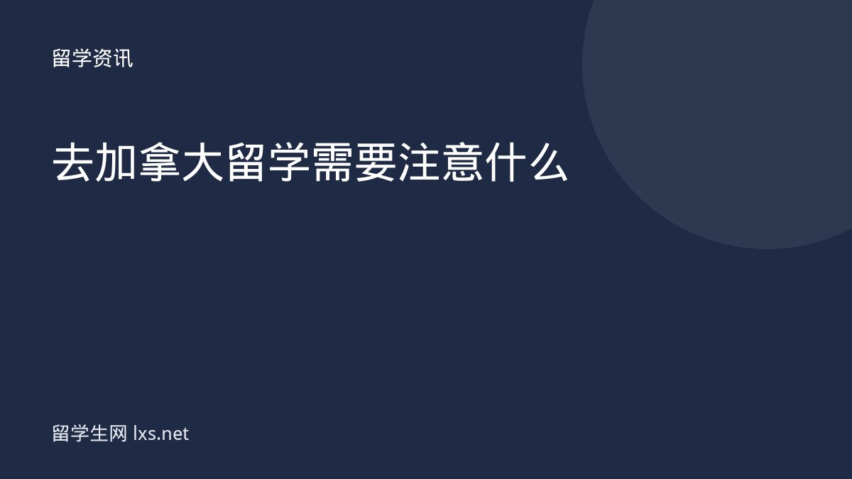 去加拿大留学需要注意什么