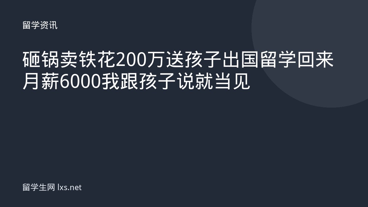 砸锅卖铁花200万送孩子出国留学回来月薪6000我跟孩子说就当见