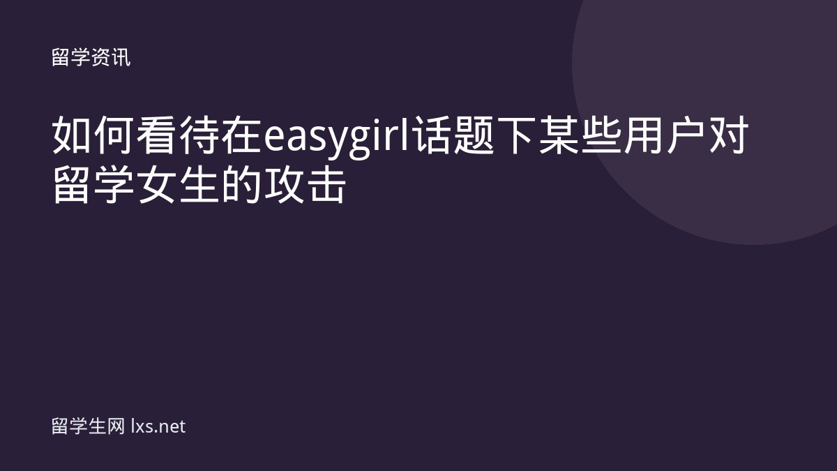 如何看待在easy girl话题下某些用户对留学女生的攻击