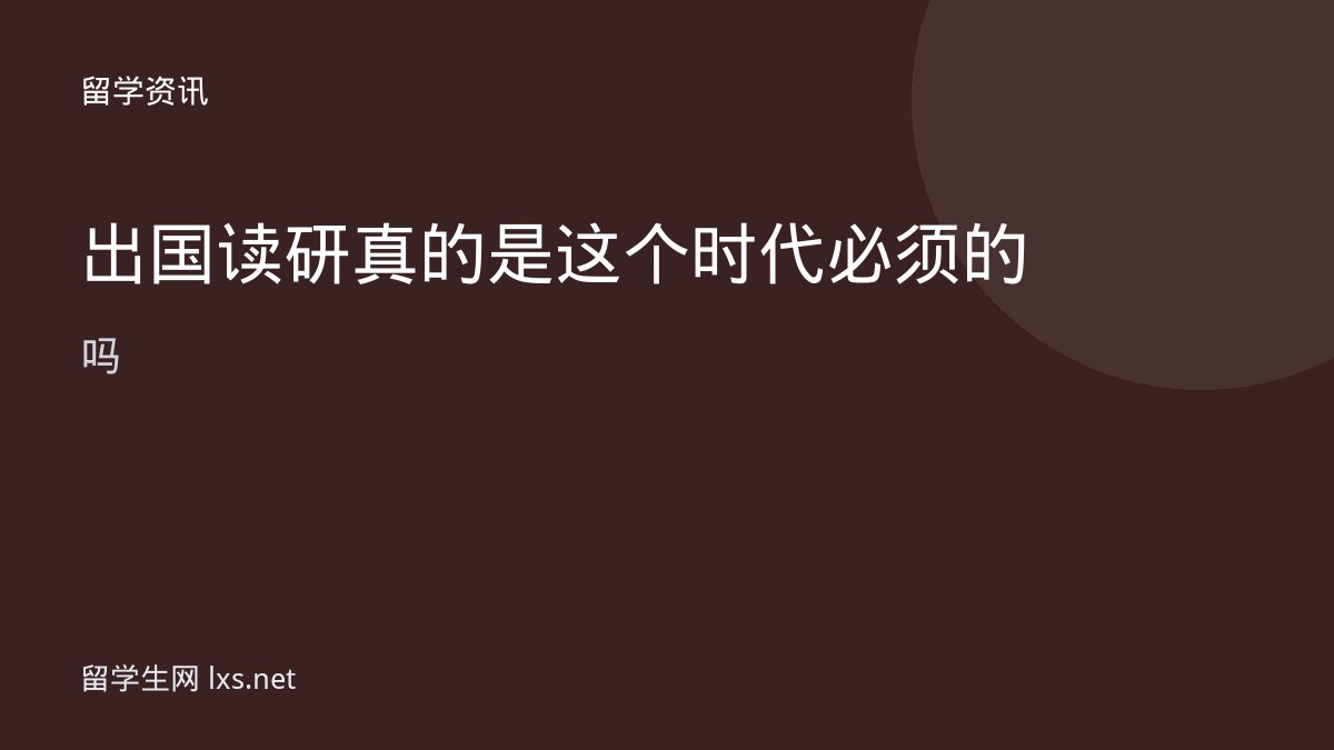 出国读研真的是这个时代必须的吗