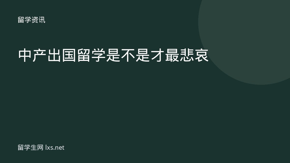 中产出国留学是不是才最悲哀