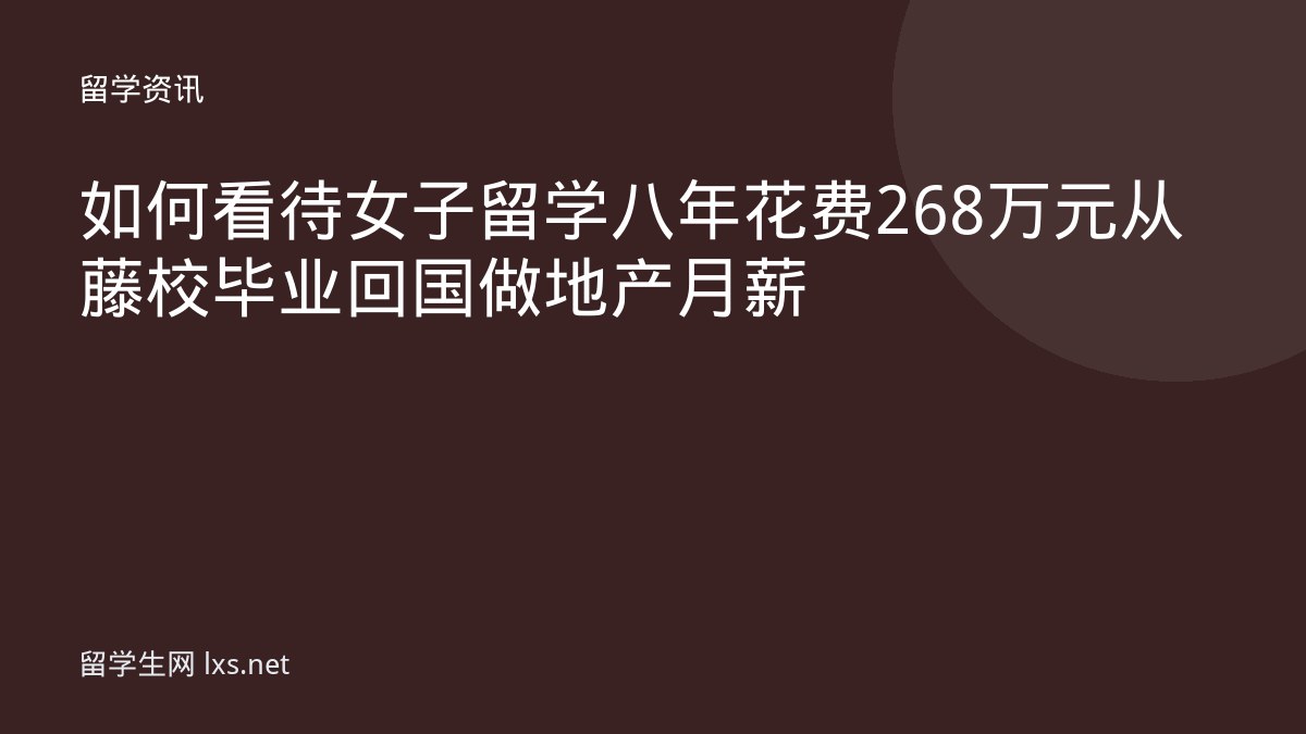 如何看待女子留学八年花费 268 万元从藤校毕业回国做地产月薪