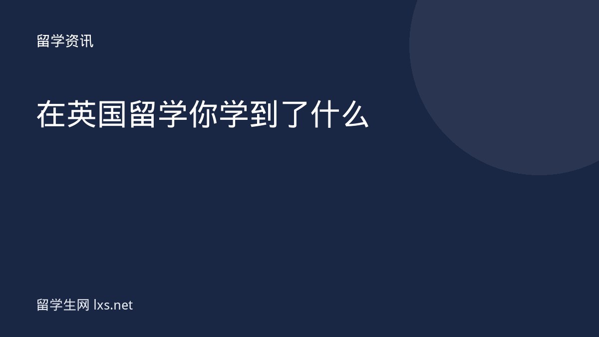 在英国留学你学到了什么