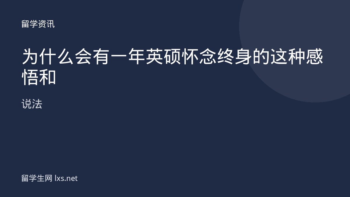 为什么会有一年英硕怀念终身的这种感悟和说法