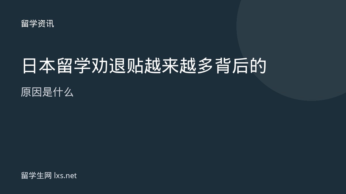 日本留学劝退贴越来越多背后的原因是什么