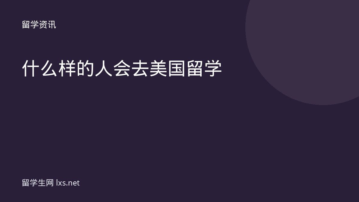 什么样的人会去美国留学