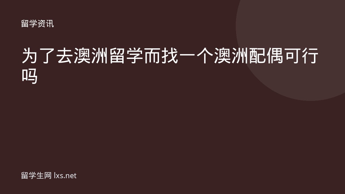 为了去澳洲留学而找一个澳洲配偶可行吗