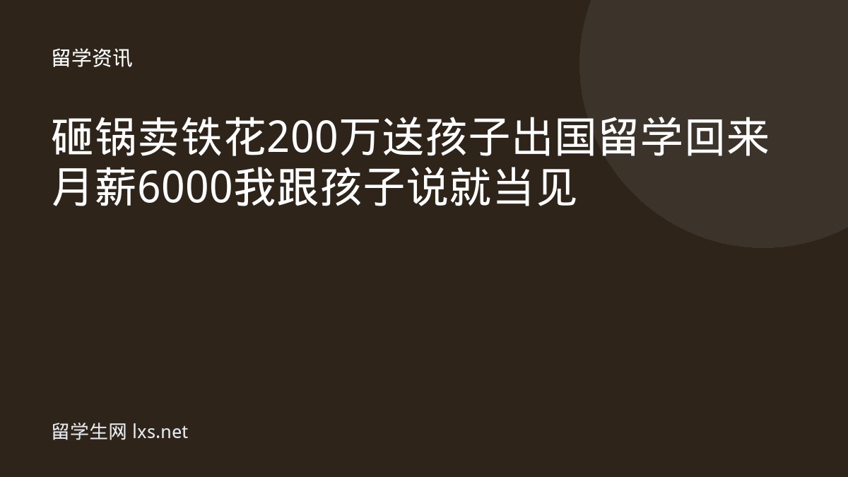 砸锅卖铁花200万送孩子出国留学回来月薪6000我跟孩子说就当见
