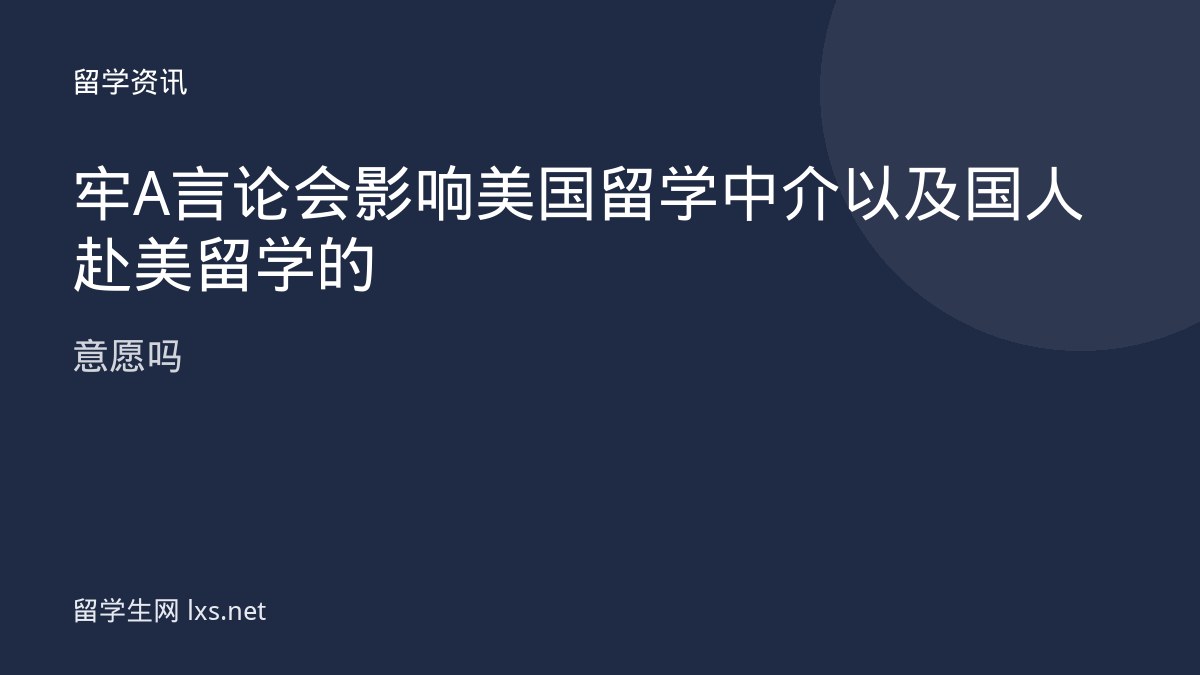 牢 A 言论会影响美国留学中介以及国人赴美留学的意愿吗
