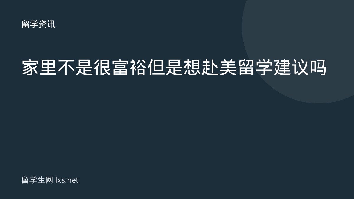 家里不是很富裕但是想赴美留学建议吗