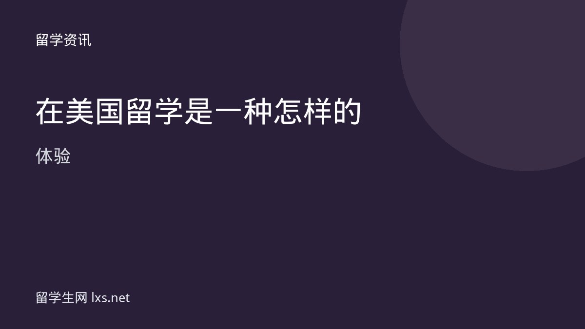 在美国留学是一种怎样的体验