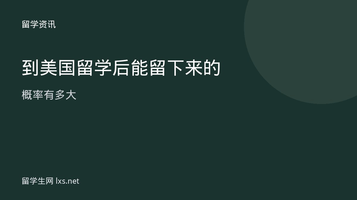 到美国留学后能留下来的概率有多大