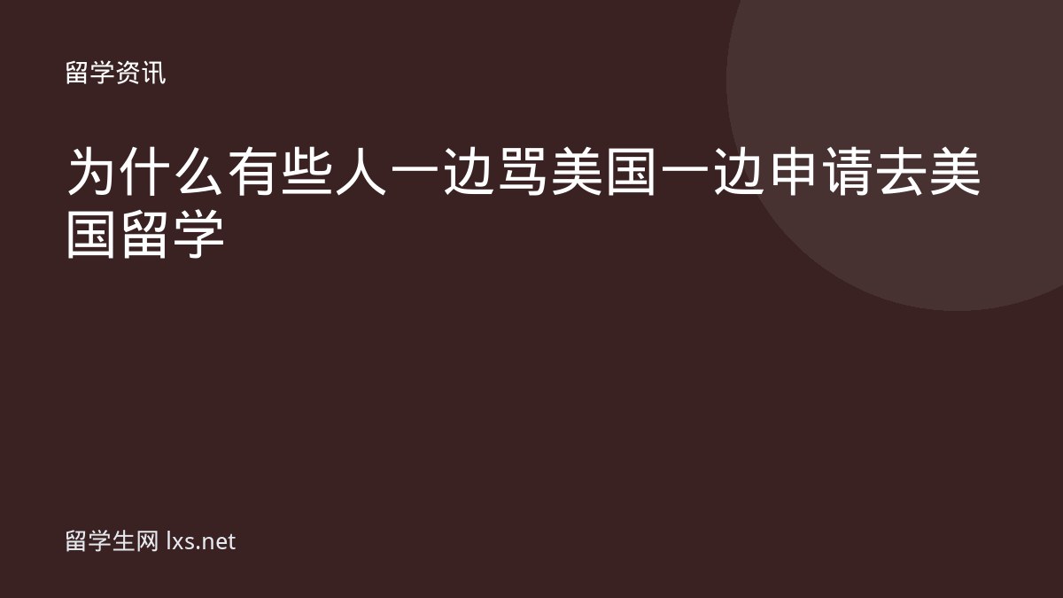为什么有些人一边骂美国一边申请去美国留学