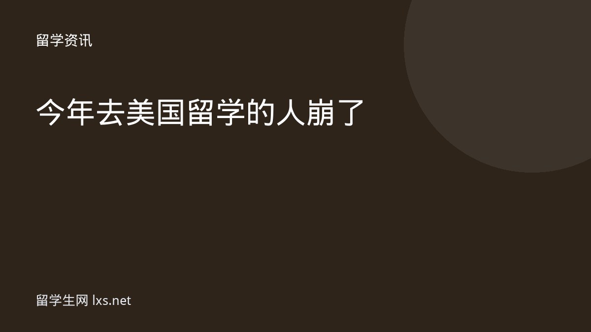 今年去美国留学的人崩了