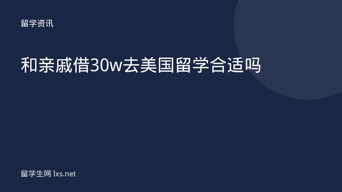 和亲戚借30w去美国留学合适吗