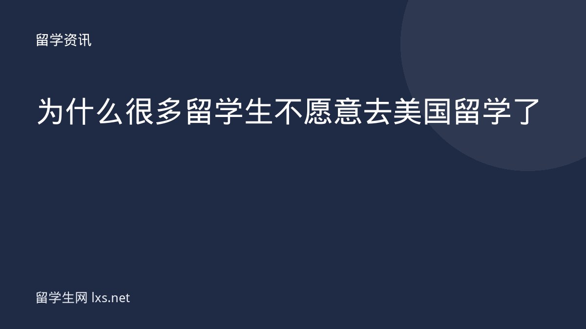 为什么很多留学生不愿意去美国留学了