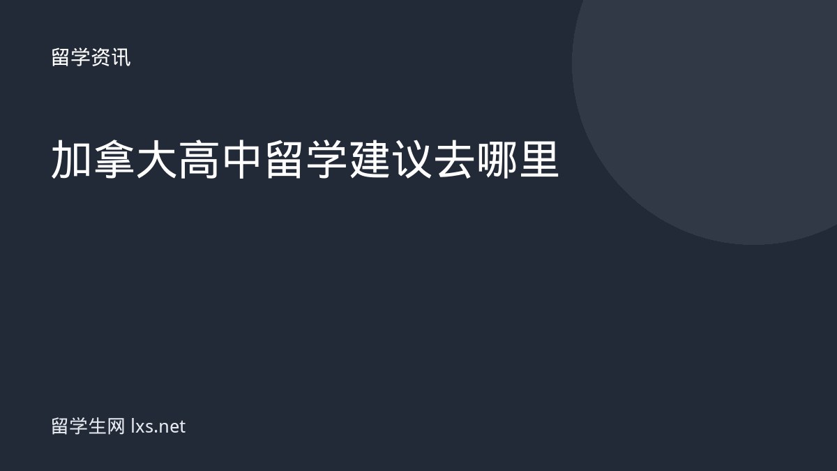 加拿大高中留学建议去哪里