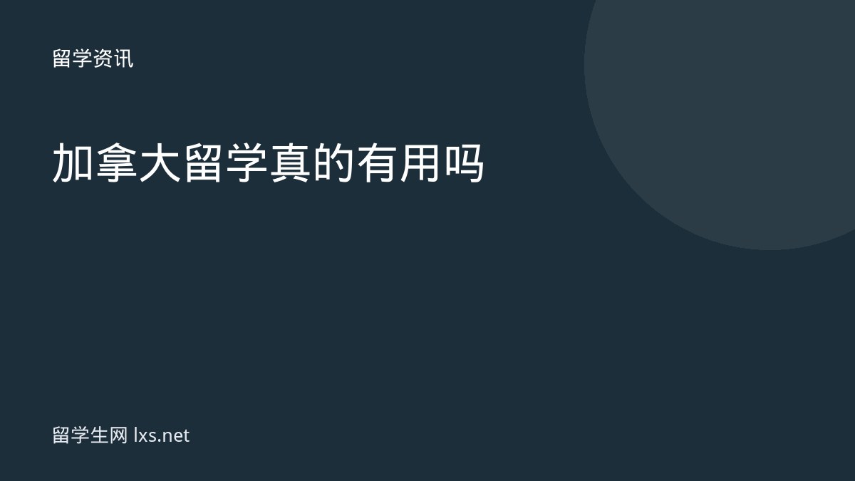 加拿大留学真的有用吗