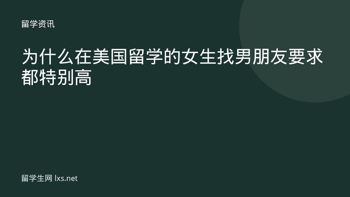 为什么在美国留学的女生找男朋友要求都特别高