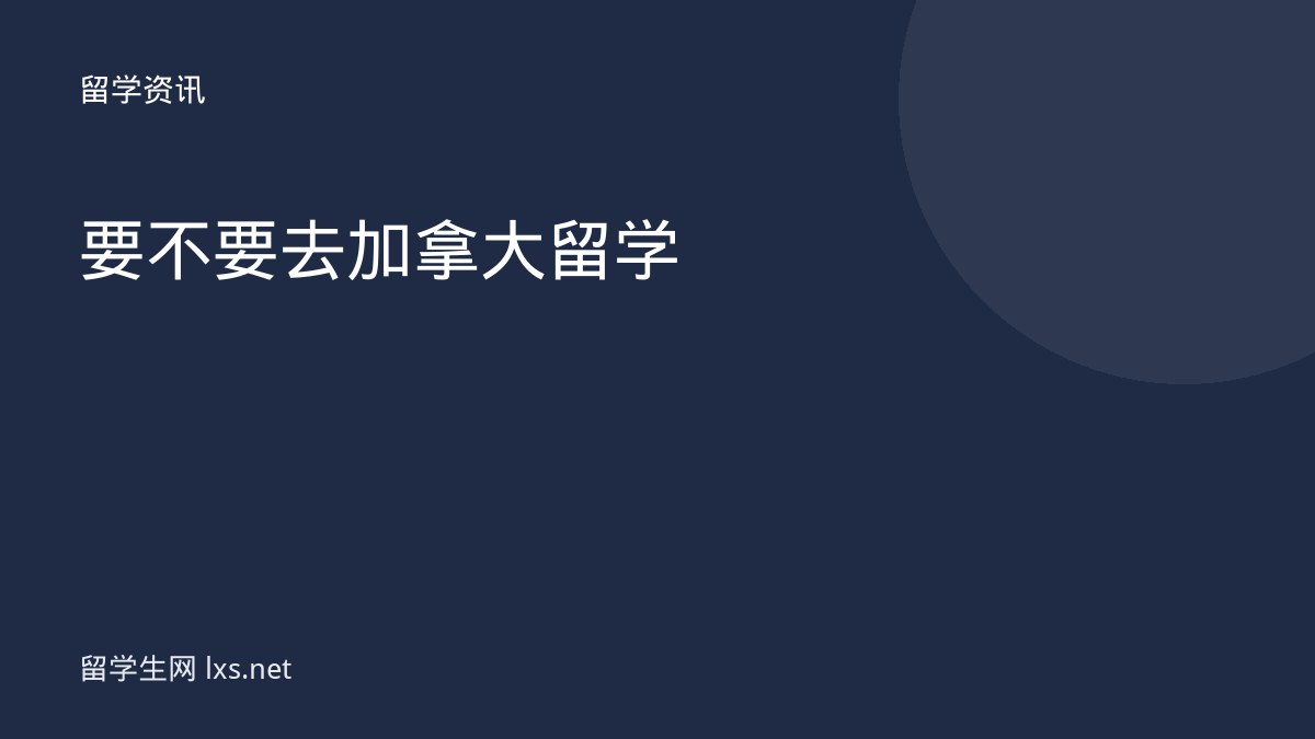 要不要去加拿大留学