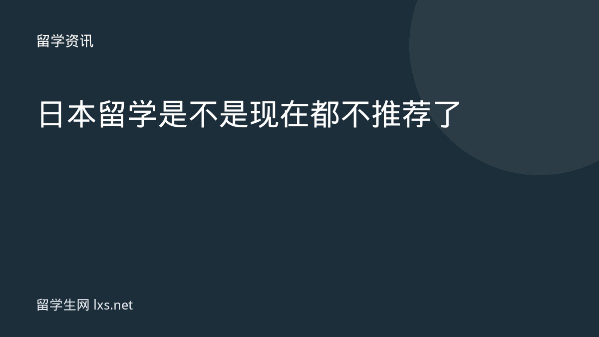 日本留学是不是现在都不推荐了