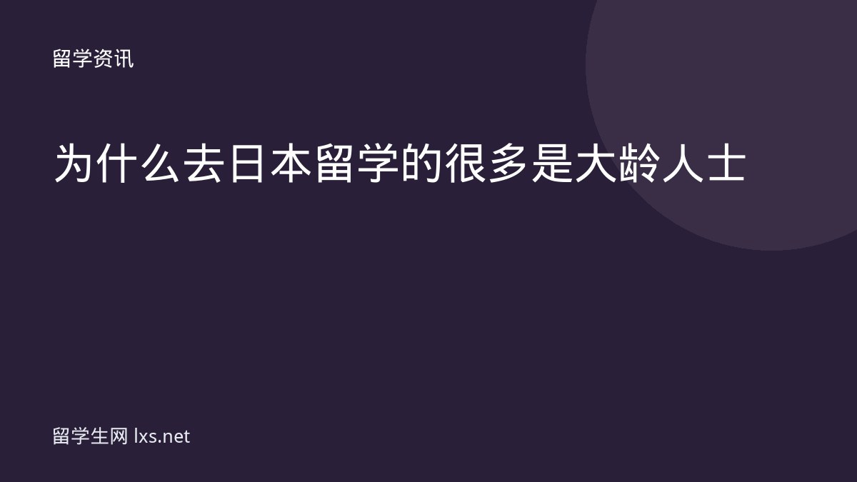 为什么去日本留学的很多是大龄人士
