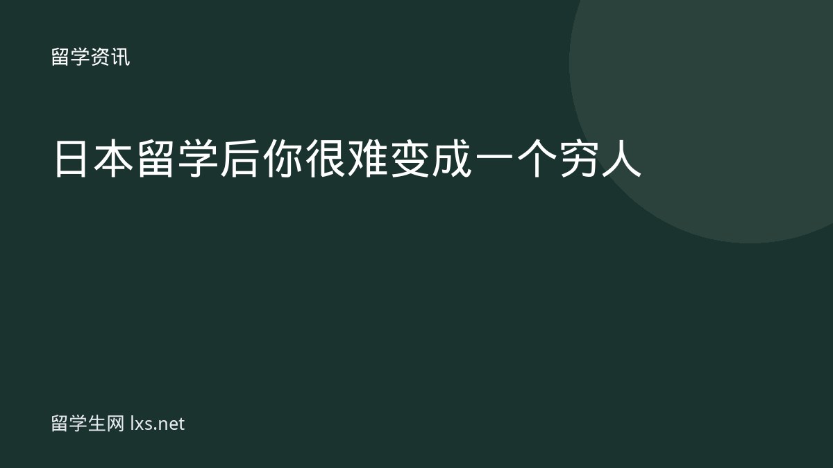日本留学后你很难变成一个穷人