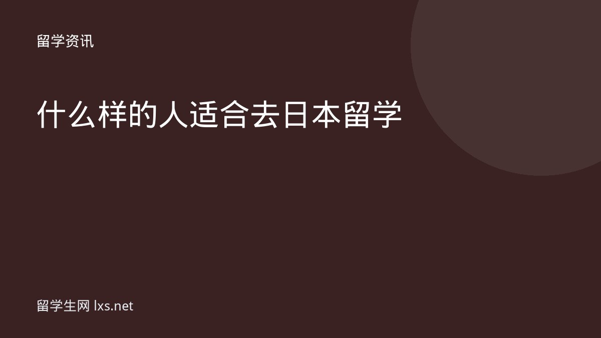 什么样的人适合去日本留学