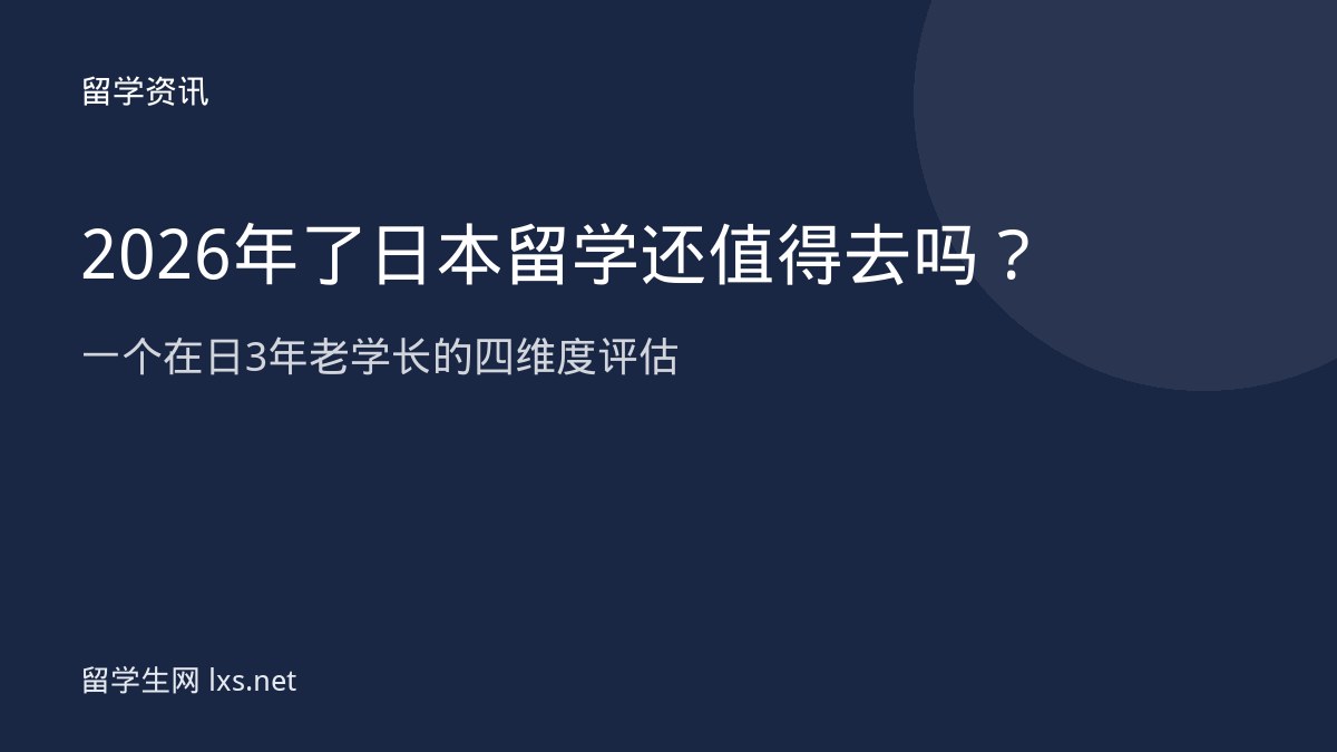 2026年了日本留学还值得去吗一个在日3年老学长的四维度评估