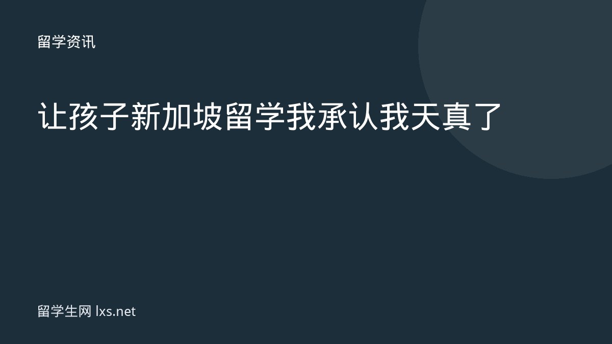 让孩子新加坡留学我承认我天真了