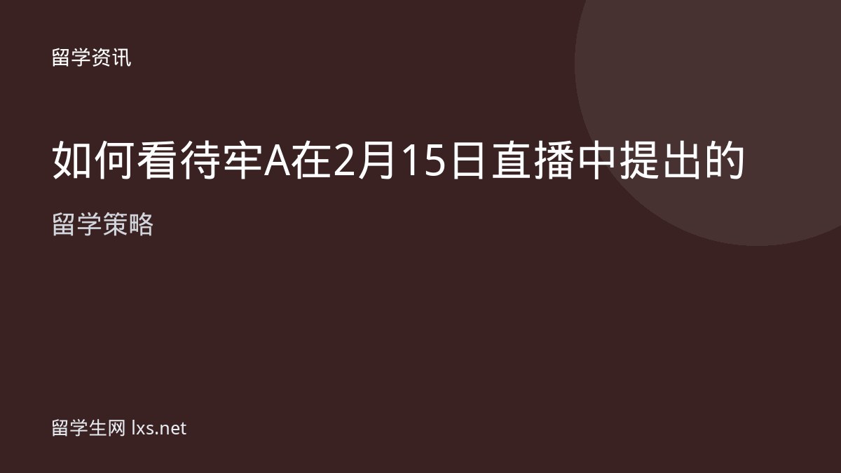 如何看待牢A在2月15日直播中提出的留学策略