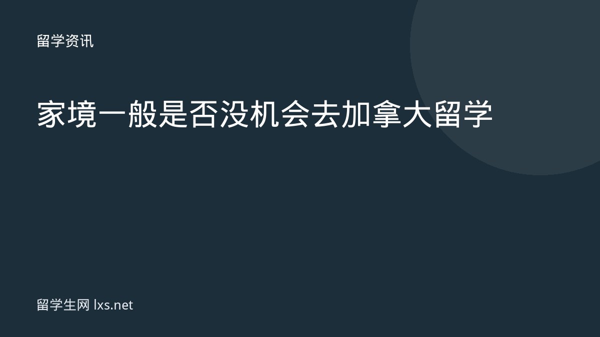 家境一般是否没机会去加拿大留学