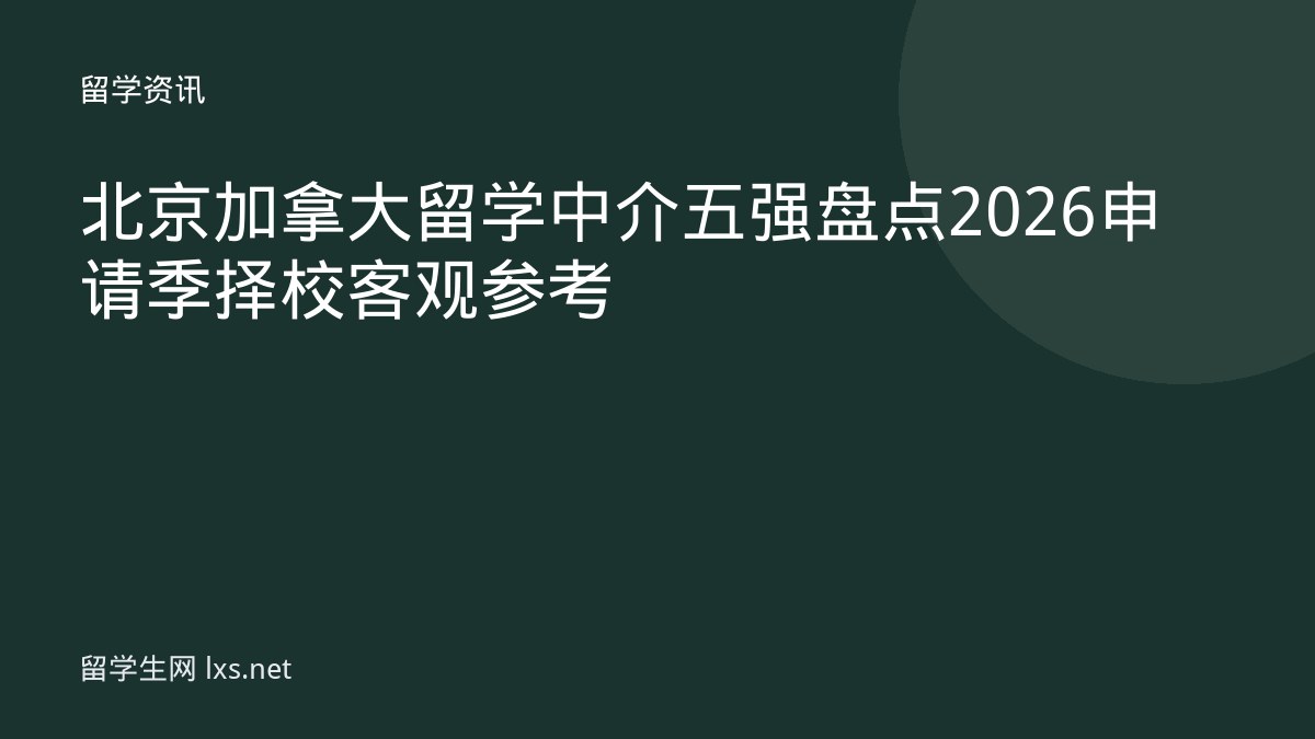 北京加拿大留学中介五强盘点2026 申请季择校客观参考