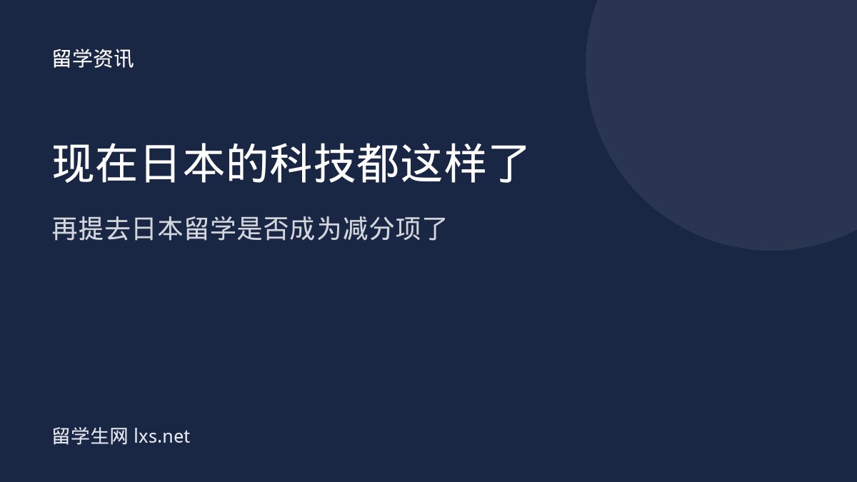 现在日本的科技都这样了再提去日本留学是否成为减分项了