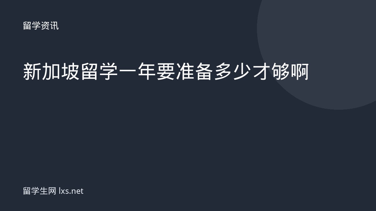 新加坡留学一年要准备多少才够啊
