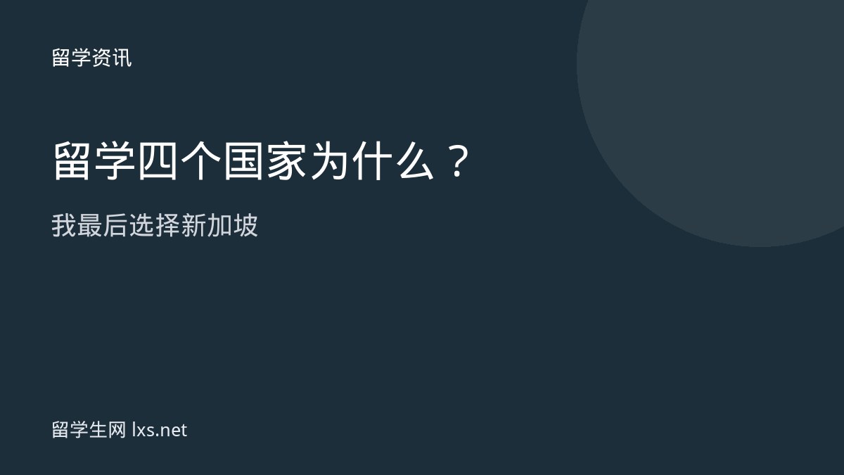 留学四个国家为什么我最后选择新加坡