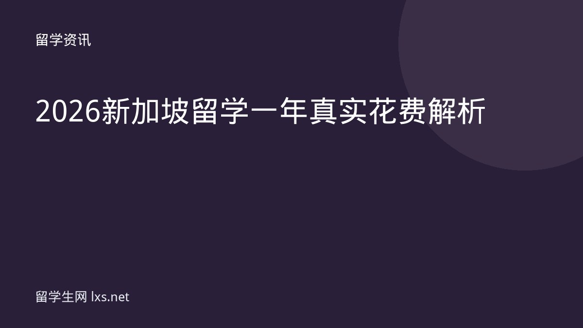 2026新加坡留学一年真实花费解析