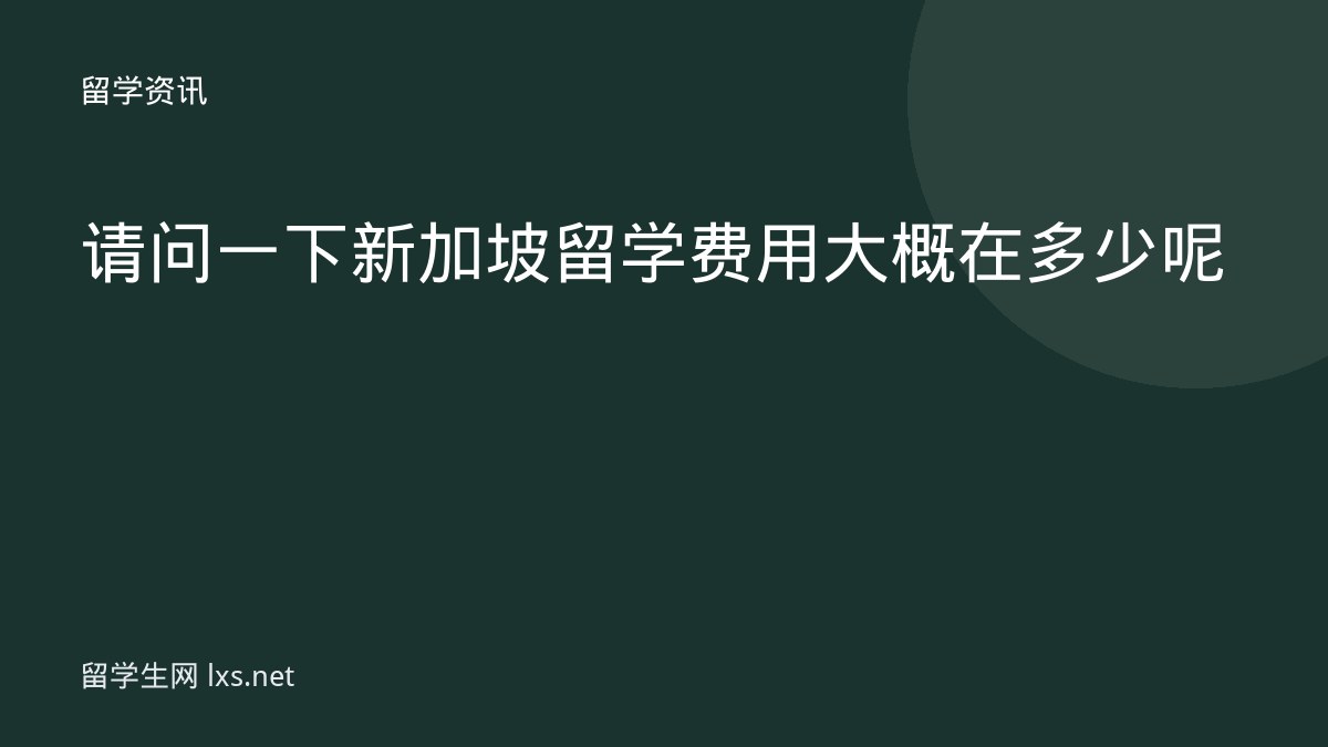请问一下新加坡留学费用大概在多少呢