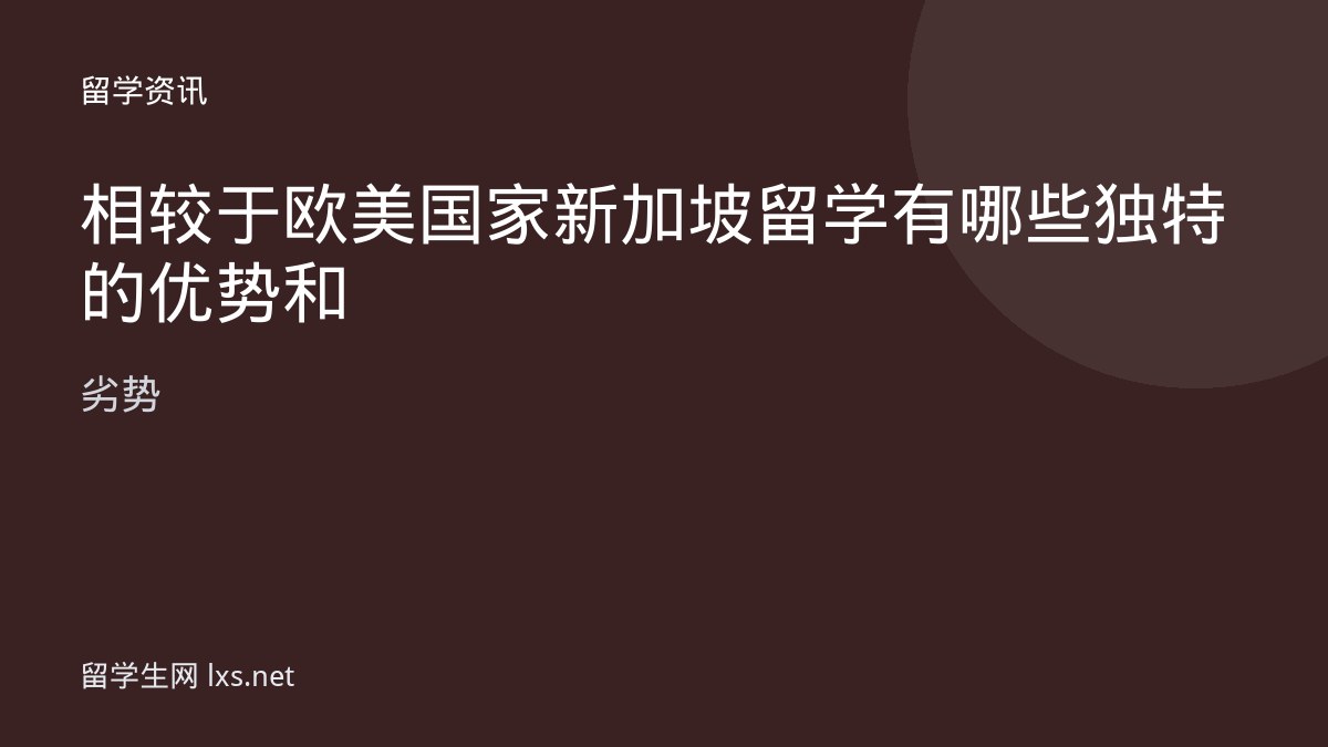 相较于欧美国家新加坡留学有哪些独特的优势和劣势