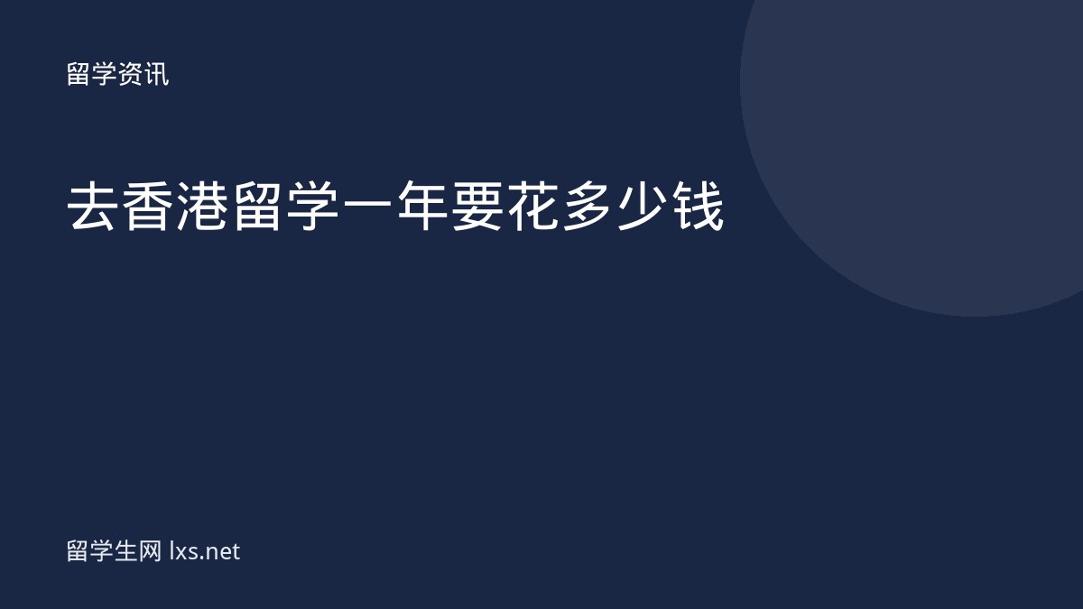 去香港留学一年要花多少钱