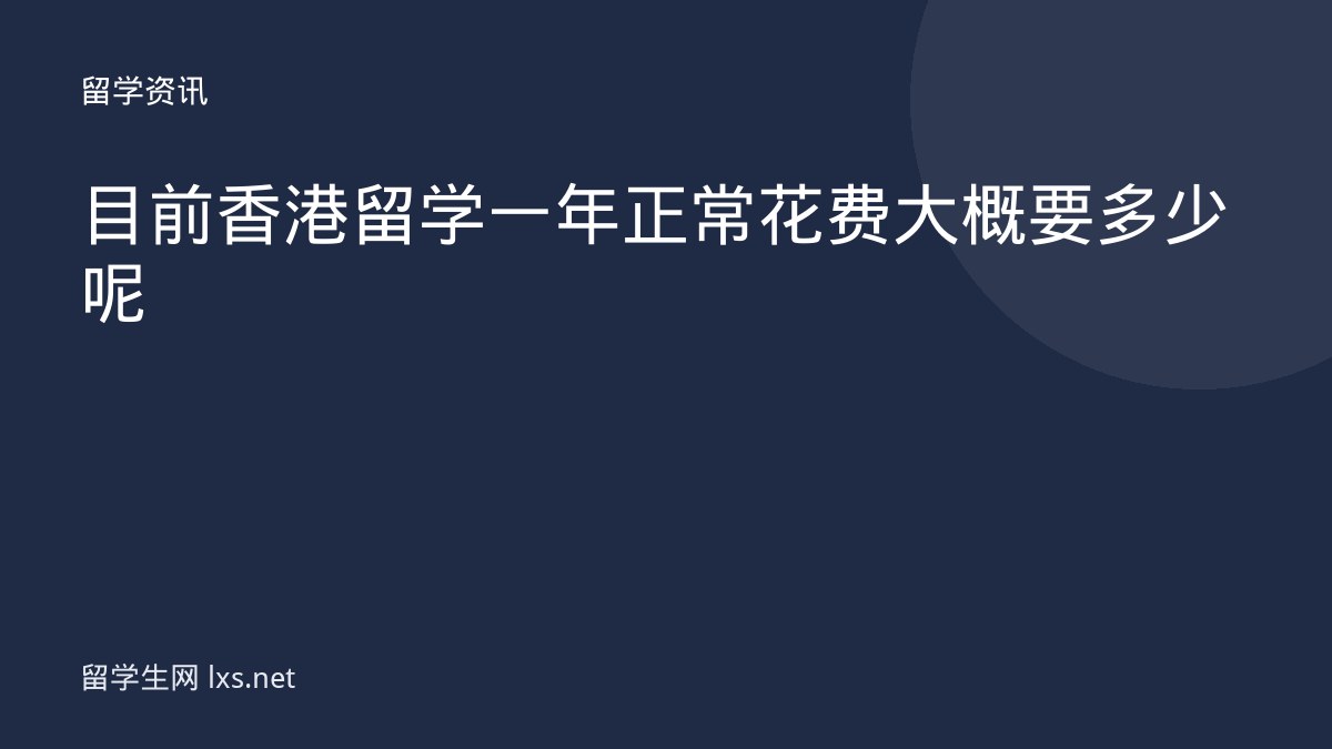 目前香港留学一年正常花费大概要多少呢