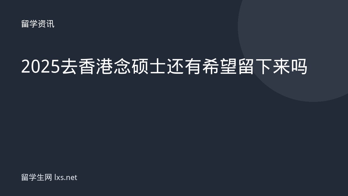 2025去香港念硕士还有希望留下来吗